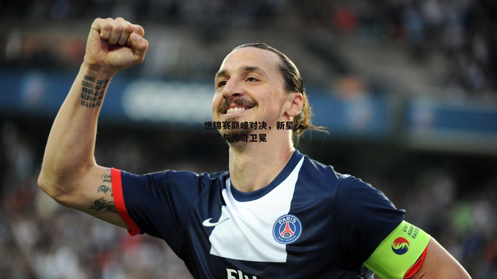 BT体育官网-世锦赛巅峰对决，新星崛起与传奇卫冕