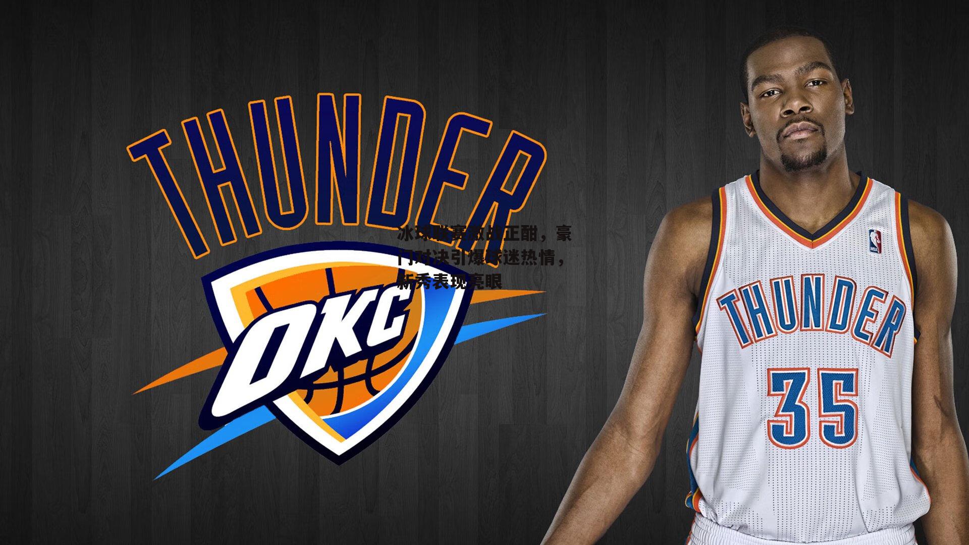 冰球联赛激战正酣，豪门对决引爆球迷热情<a href=