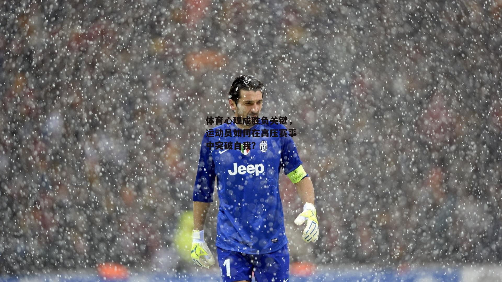 体育心理成胜负关键，运动员如何在高压赛事中突破自我？【BT体育官网入口】