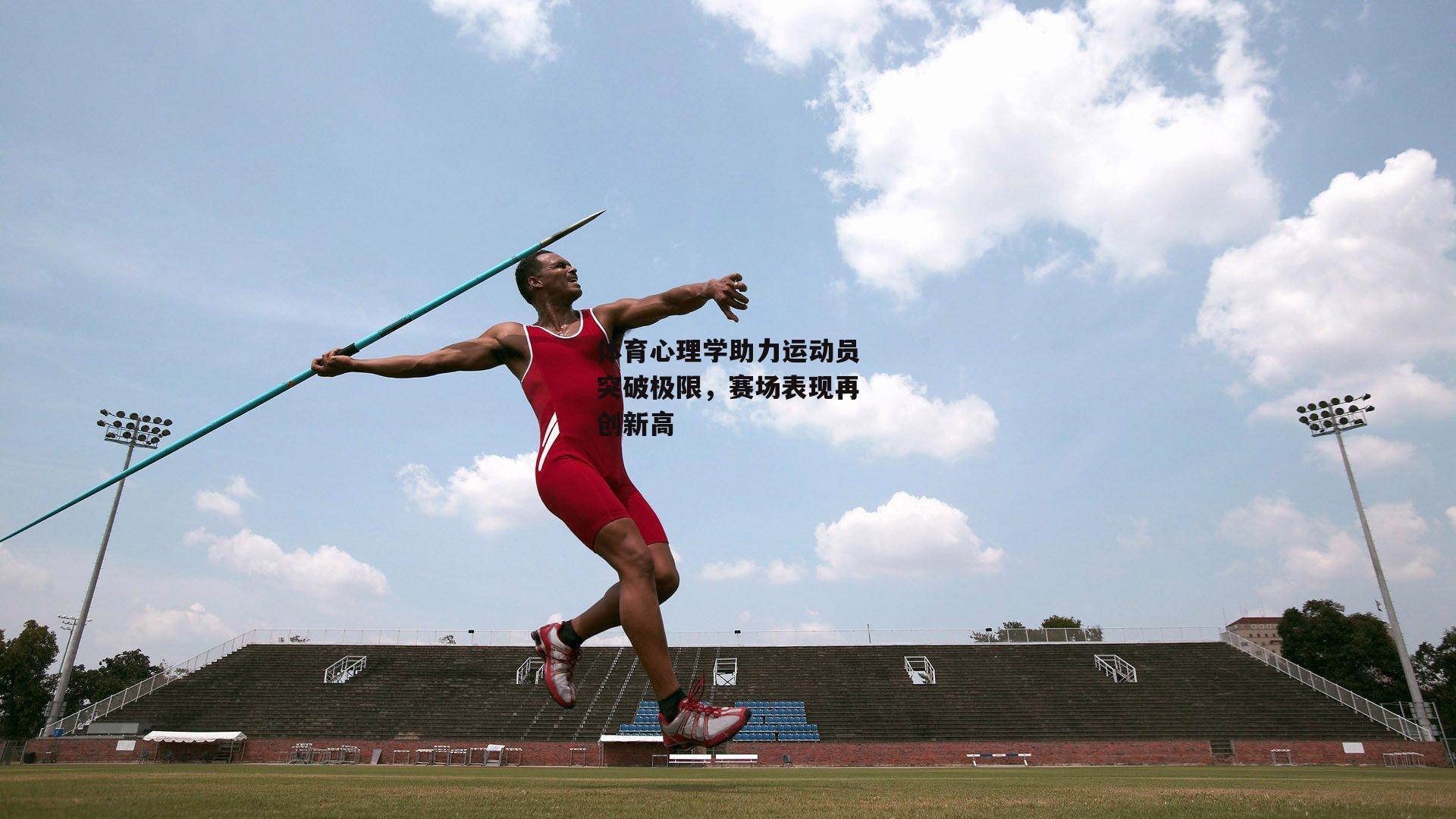 体育心理学助力运动员突破极限,赛场表现再创新高