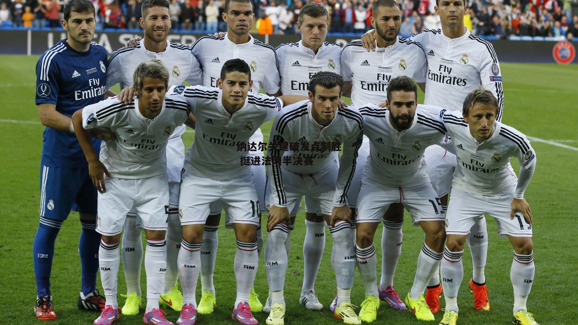 纳达尔关键破发点制胜 挺进法网半决赛-BT体育官网