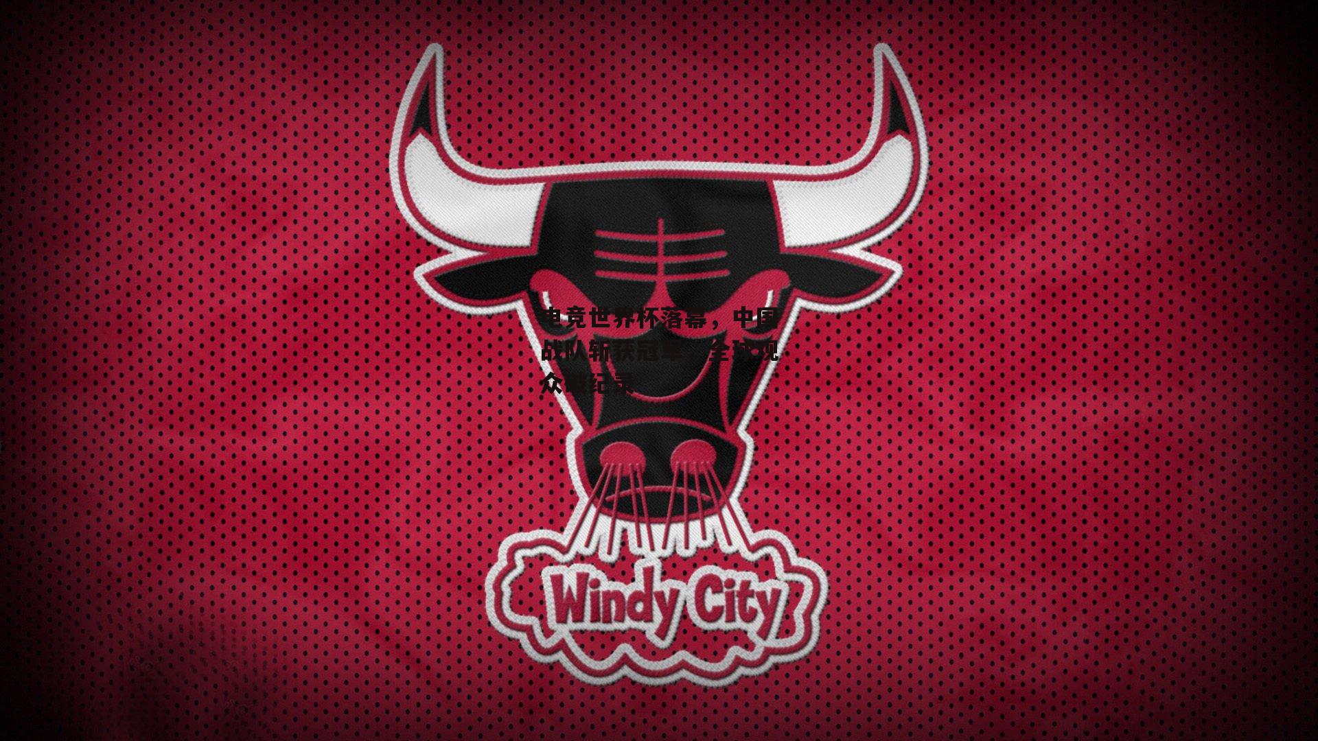 【BT体育官网入口】电竞世界杯落幕，中国战队斩获冠军，全球观众破纪录