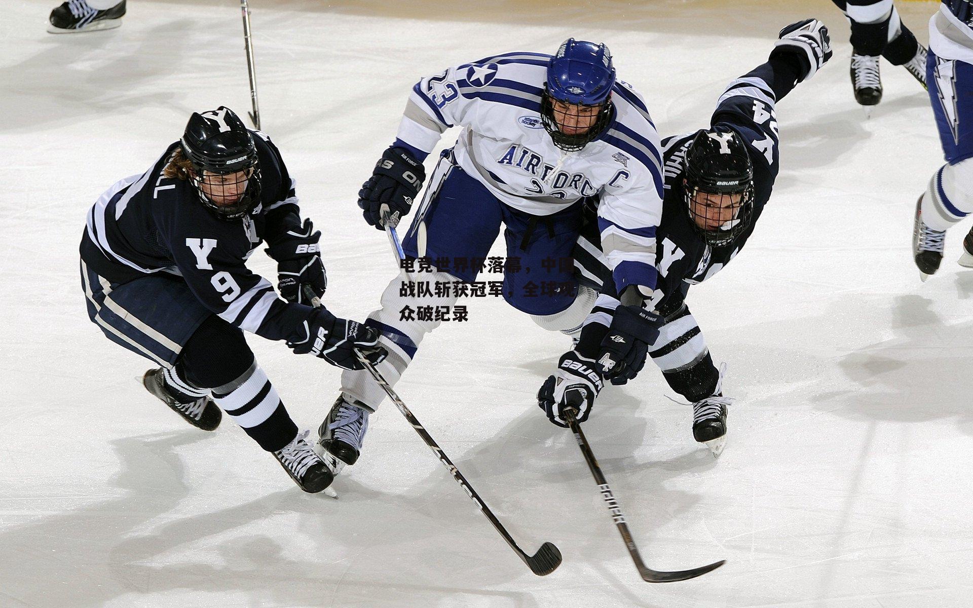电竞世界杯落幕,中国战队斩获冠军,全球观众破纪录