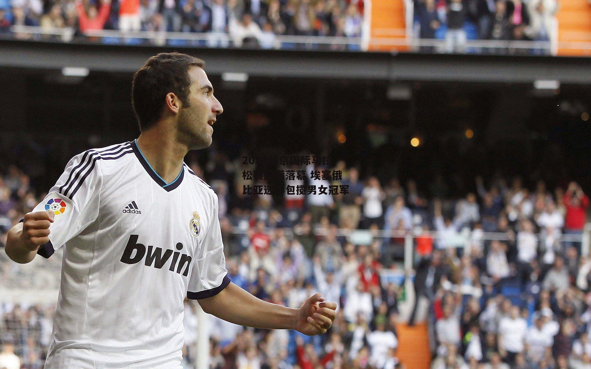 2024北京国际马拉松赛圆满落幕 埃塞俄比亚选手包揽男女冠军