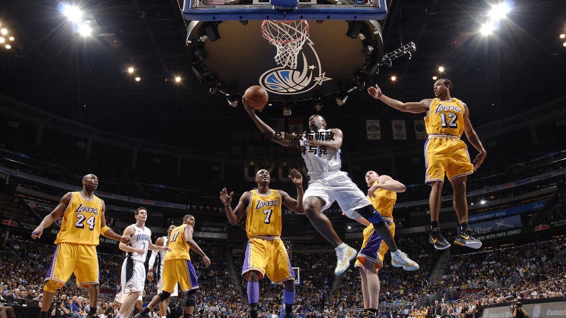 国家体育总局发布新政策 推动全民健身与竞技体育协同发展【BT运动官网】