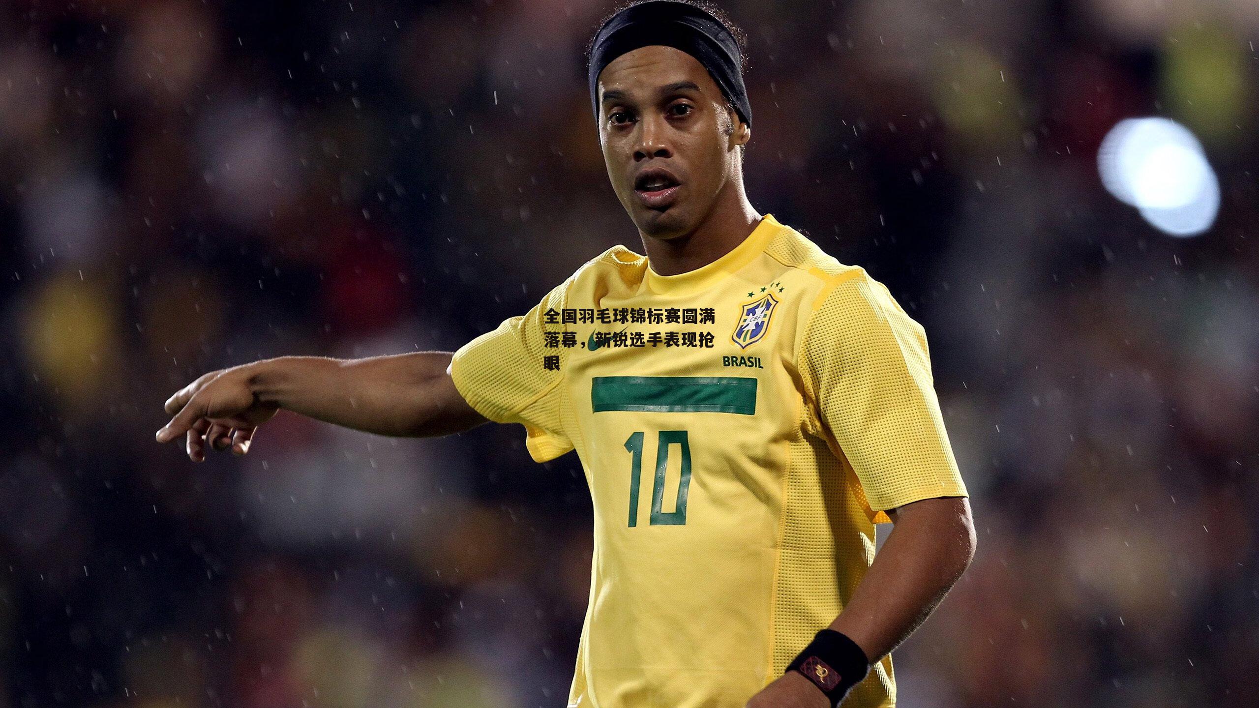 BT运动官网-全国羽毛球锦标赛圆满落幕，新锐选手表现抢眼