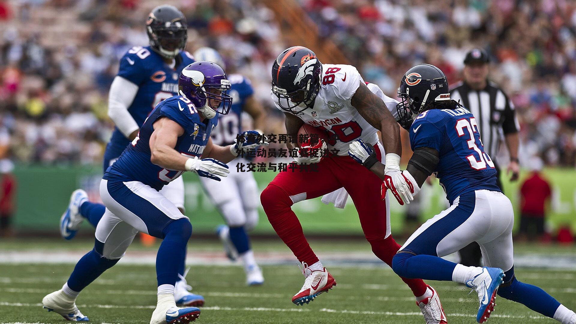 BT体育官网_体育外交再谱新篇，中外运动员友谊赛促进文化交流与和平共处