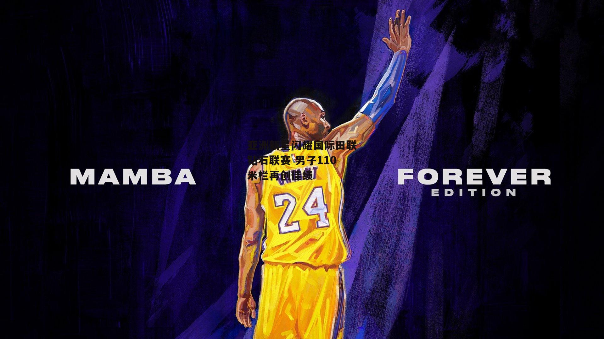 BT运动官网_亚洲新星闪耀国际田联钻石联赛 男子110米栏再创佳绩