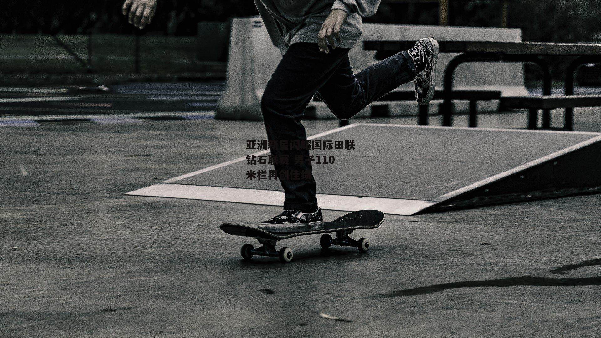 亚洲新星闪耀国际田联钻石联赛 男子110米栏再创佳绩