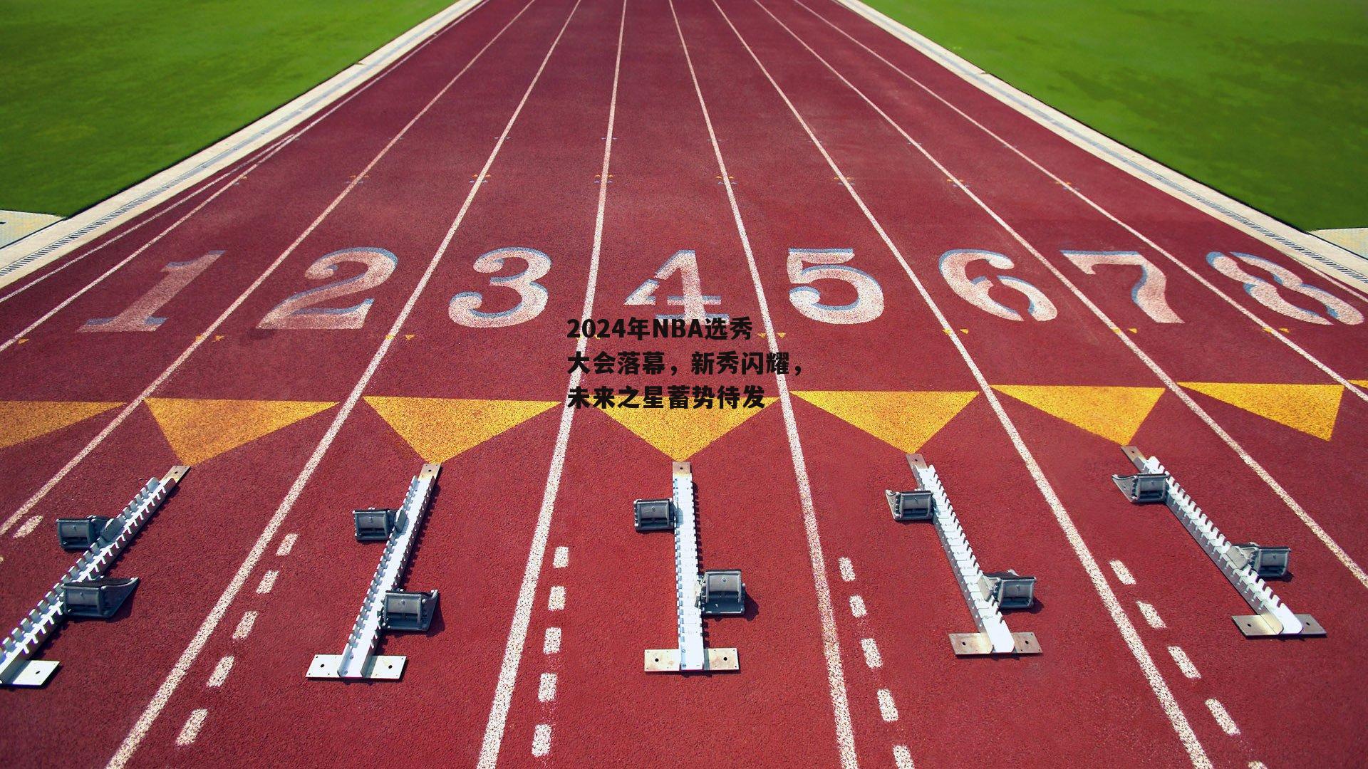 2024年NBA选秀大会落幕,新秀闪耀,未来之星蓄势待发