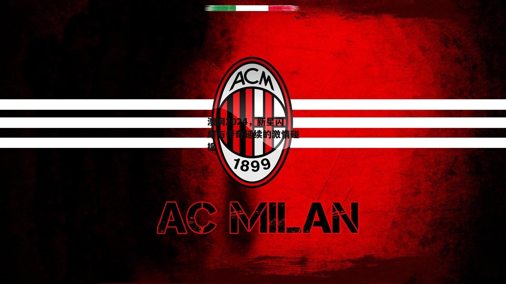 澳网2024，新星闪耀与传奇延续的激情碰撞：BT体育