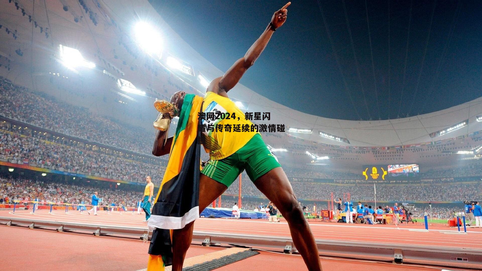 澳网2024,新星闪耀与传奇延续的激情碰撞