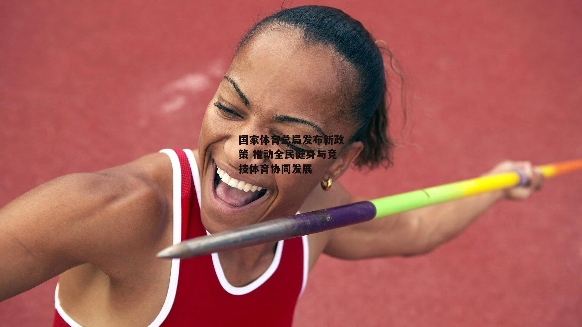 BT体育_国家体育总局发布新政策 推动全民健身与竞技体育协同发展