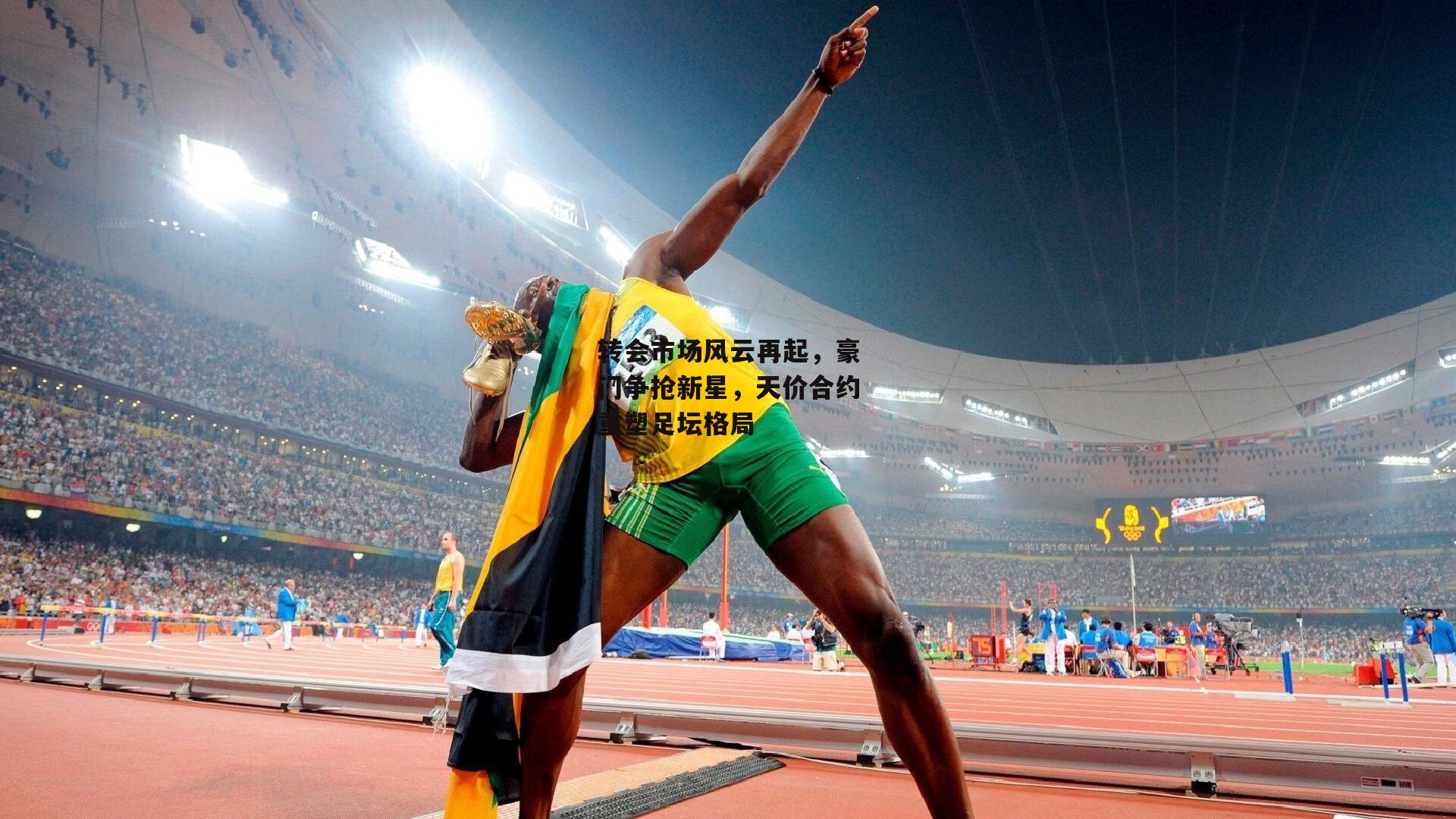 转会市场风云再起，豪门争抢新星，天价合约重塑足坛格局_BT运动官网