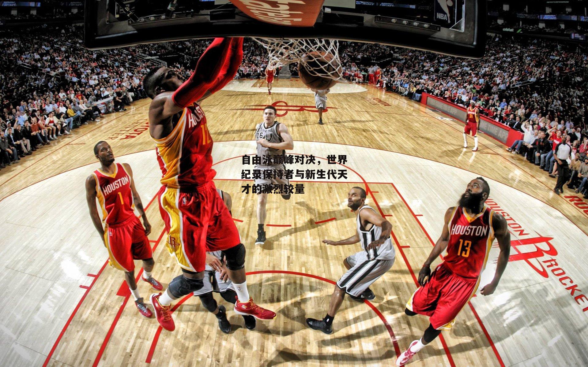 自由泳巅峰对决，世界纪录保持者与新生代天才的激烈较量_BT体育官网