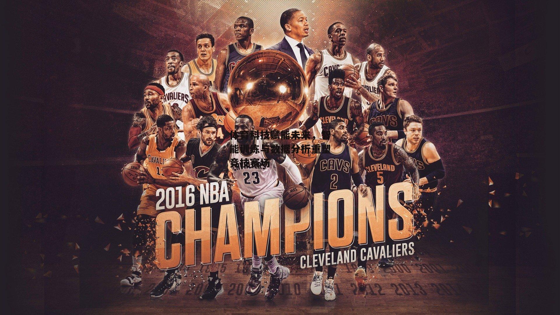 BT体育官网|体育科技赋能未来，智能训练与数据分析重塑竞技赛场