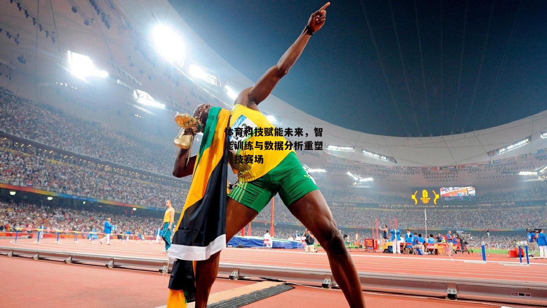 体育科技赋能未来,智能训练与数据分析重塑竞技赛场