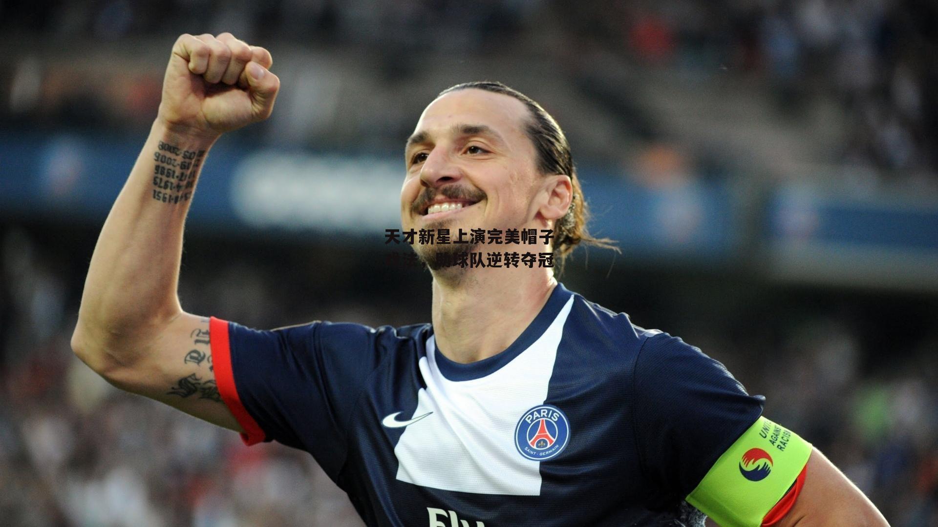 天才新星上演完美帽子戏法,助球队逆转夺冠