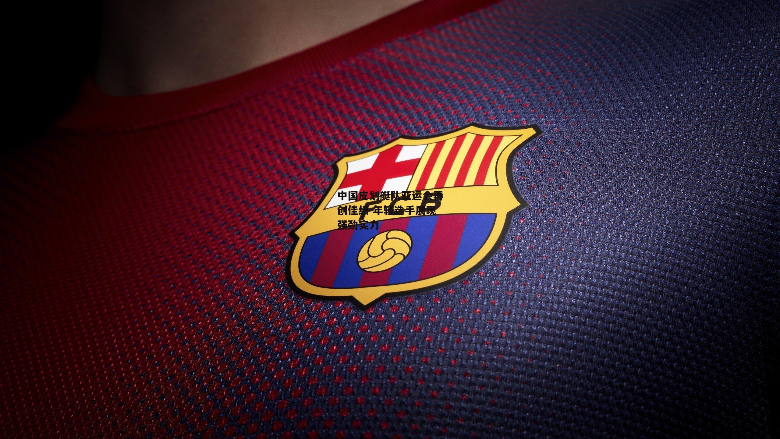 【BT体育】中国皮划艇队亚运会再创佳绩 年轻选手展现强劲实力