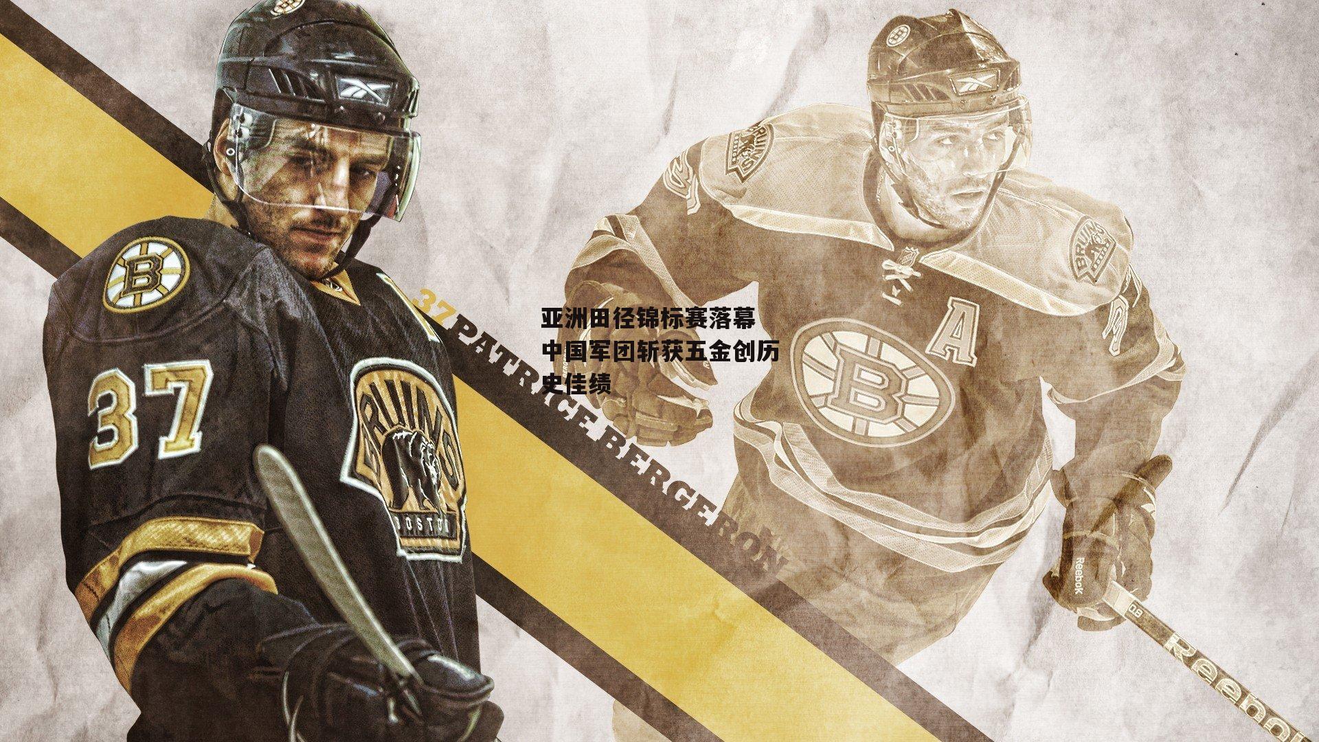 亚洲田径锦标赛落幕 中国军团斩获五金创历史佳绩-BT体育官网入口