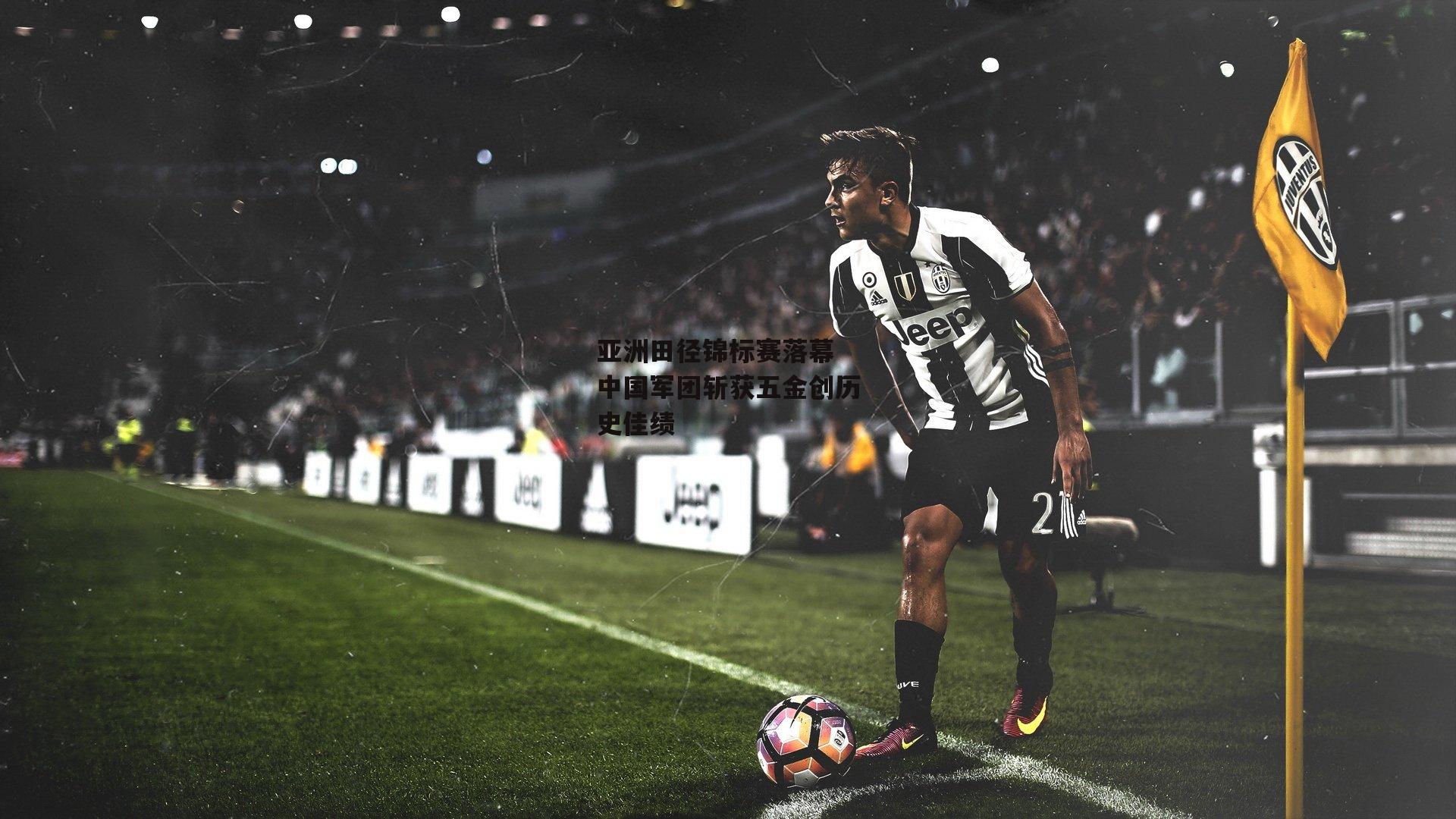 亚洲田径锦标赛落幕 中国军团斩获五金创历史佳绩