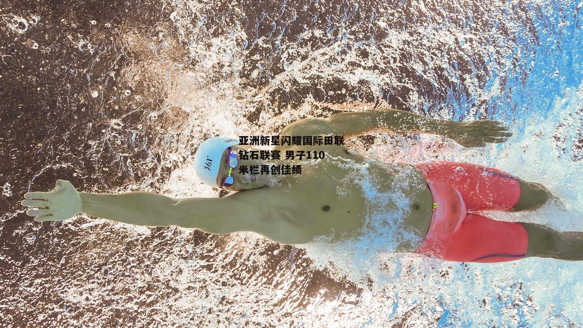 亚洲新星闪耀国际田联钻石联赛 男子110米栏再创佳绩|BT体育