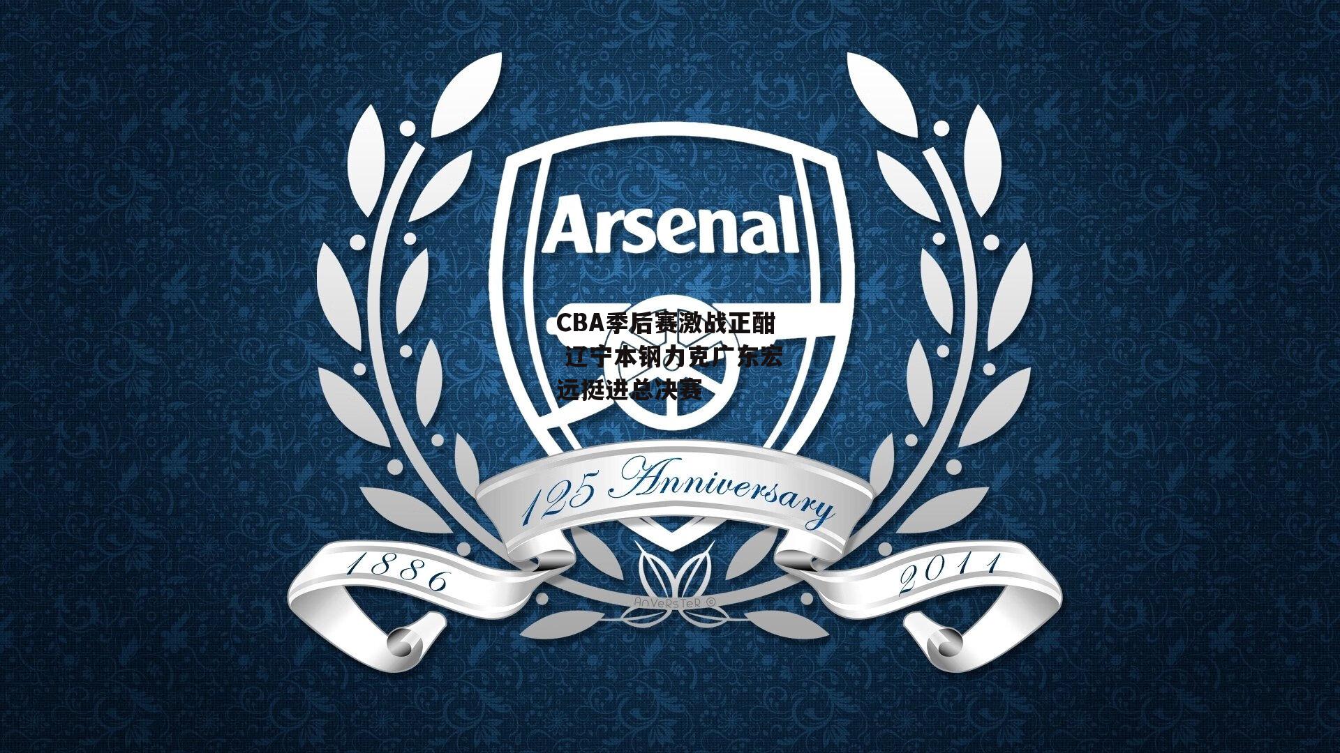 CBA季后赛激战正酣 辽宁本钢力克广东宏远挺进总决赛：BT体育官网