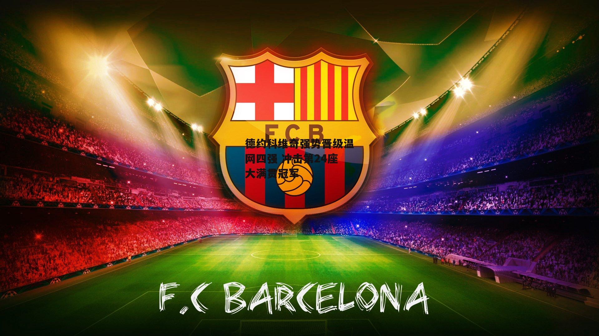 德约科维奇强势晋级温网四强 冲击第24座大满贯冠军【BT运动官网】