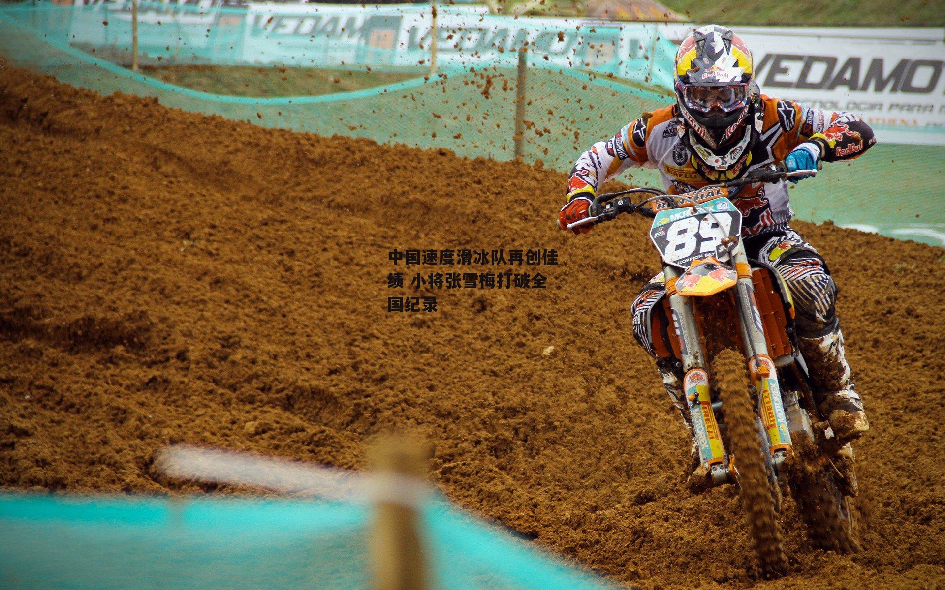 中国速度滑冰队再创佳绩 小将张雪梅打破全国纪录-BT体育