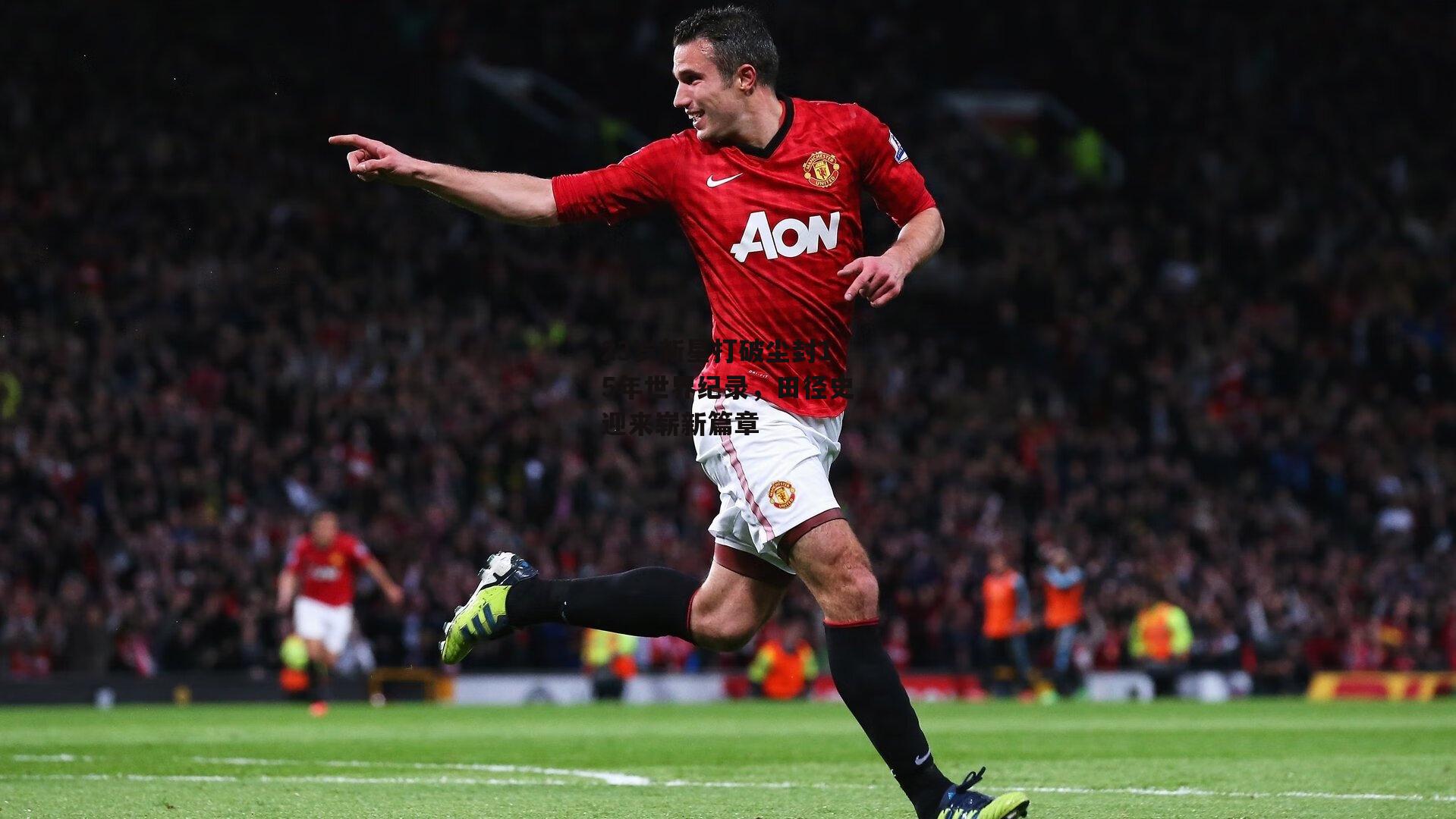 23岁新星打破尘封15年世界纪录,田径史迎来崭新篇章