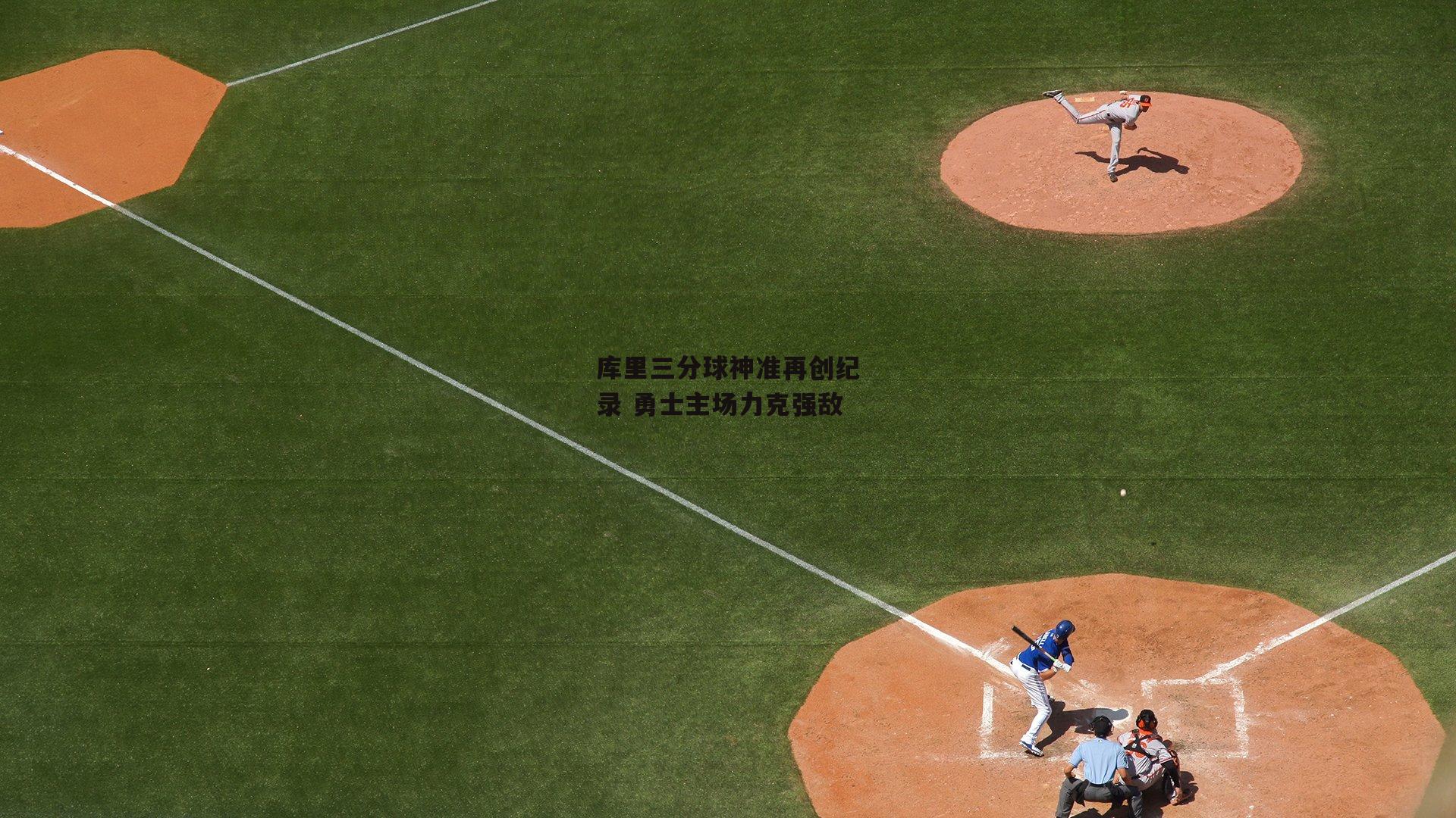 BT运动官网：库里三分球神准再创纪录 勇士主场力克强敌