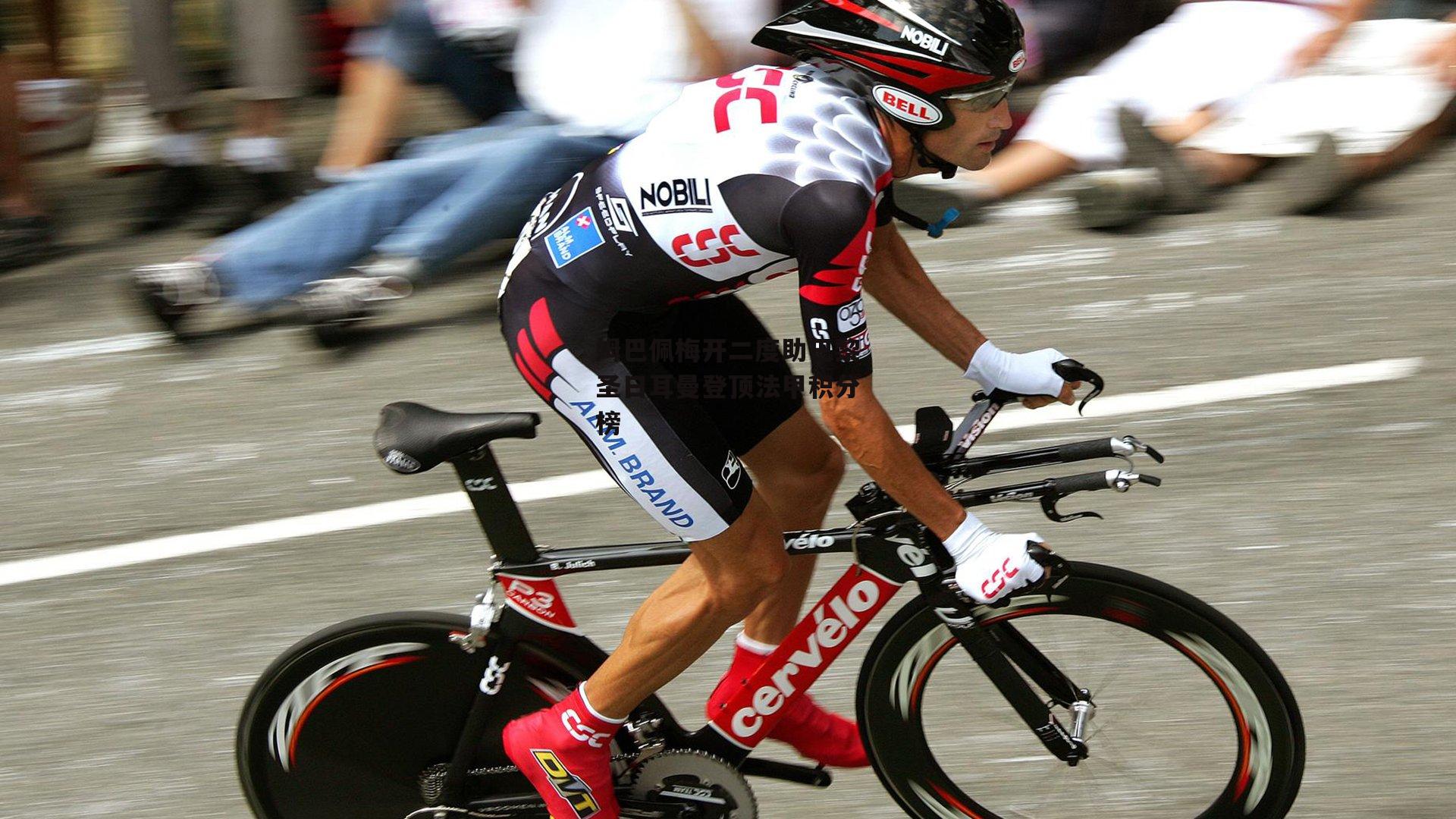 姆巴佩梅开二度助巴黎圣日耳曼登顶法甲积分榜