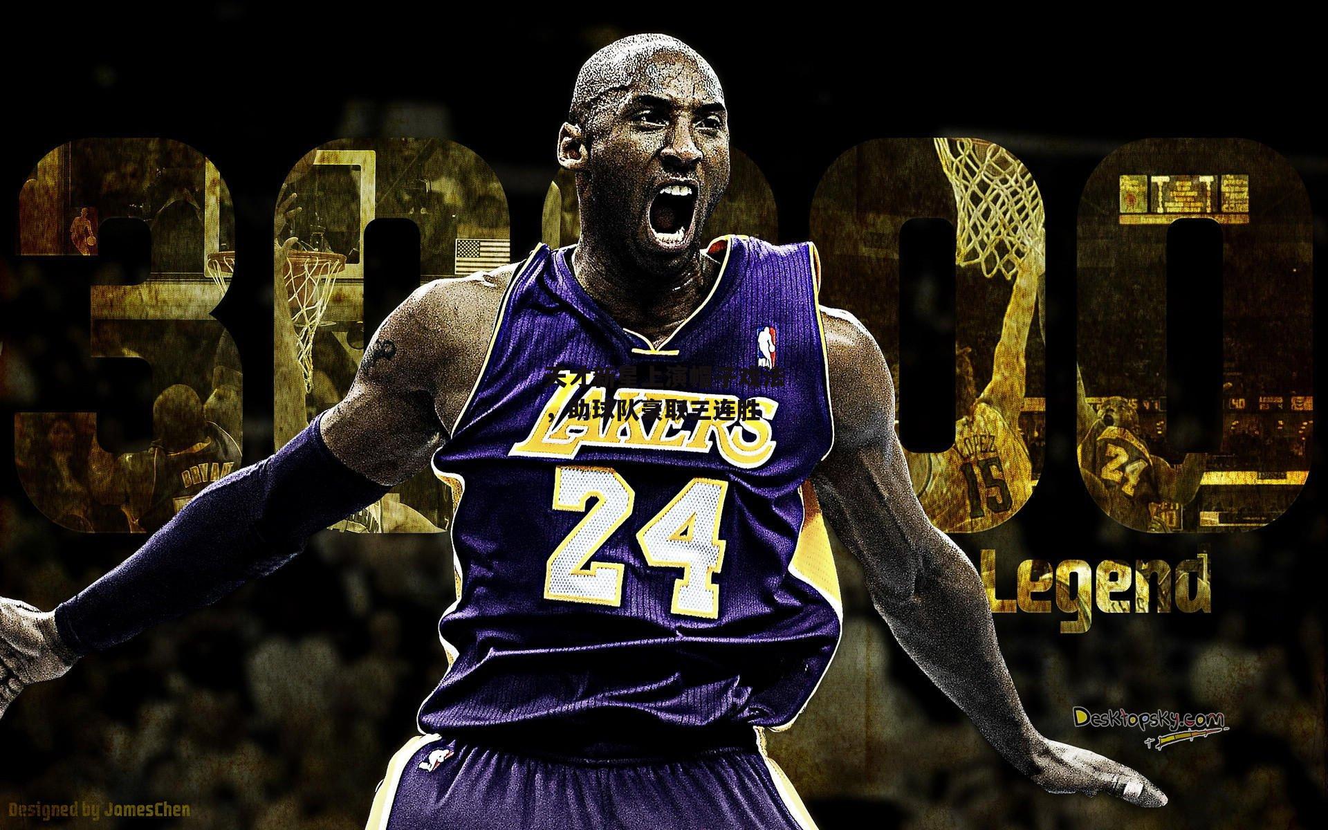 天才新星上演帽子戏法，助球队豪取三连胜-BT体育