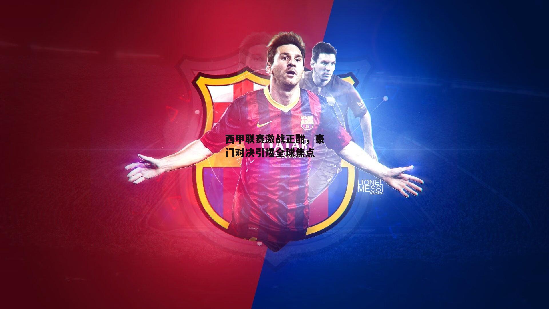 西甲联赛激战正酣,豪门对决引爆全球焦点