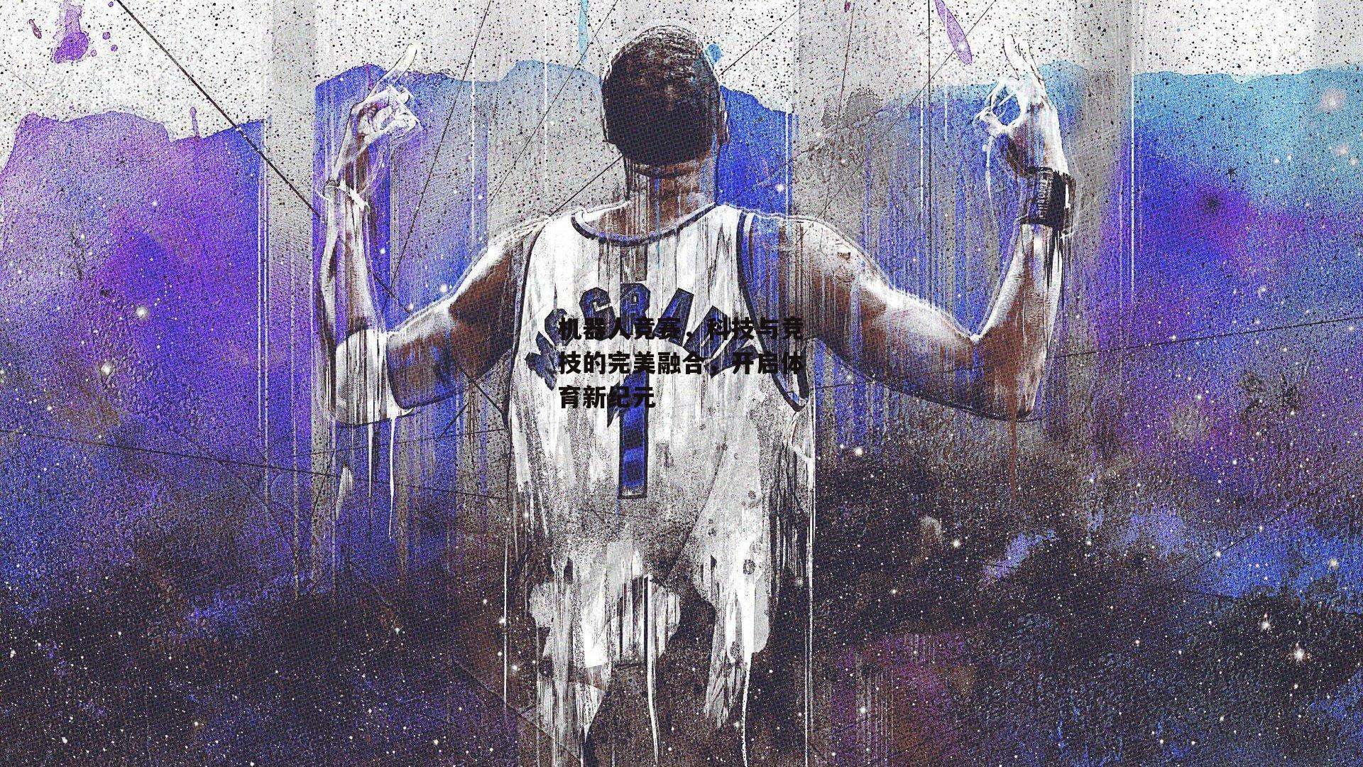 BT体育官网入口-机器人竞赛，科技与竞技的完美融合，开启体育新纪元