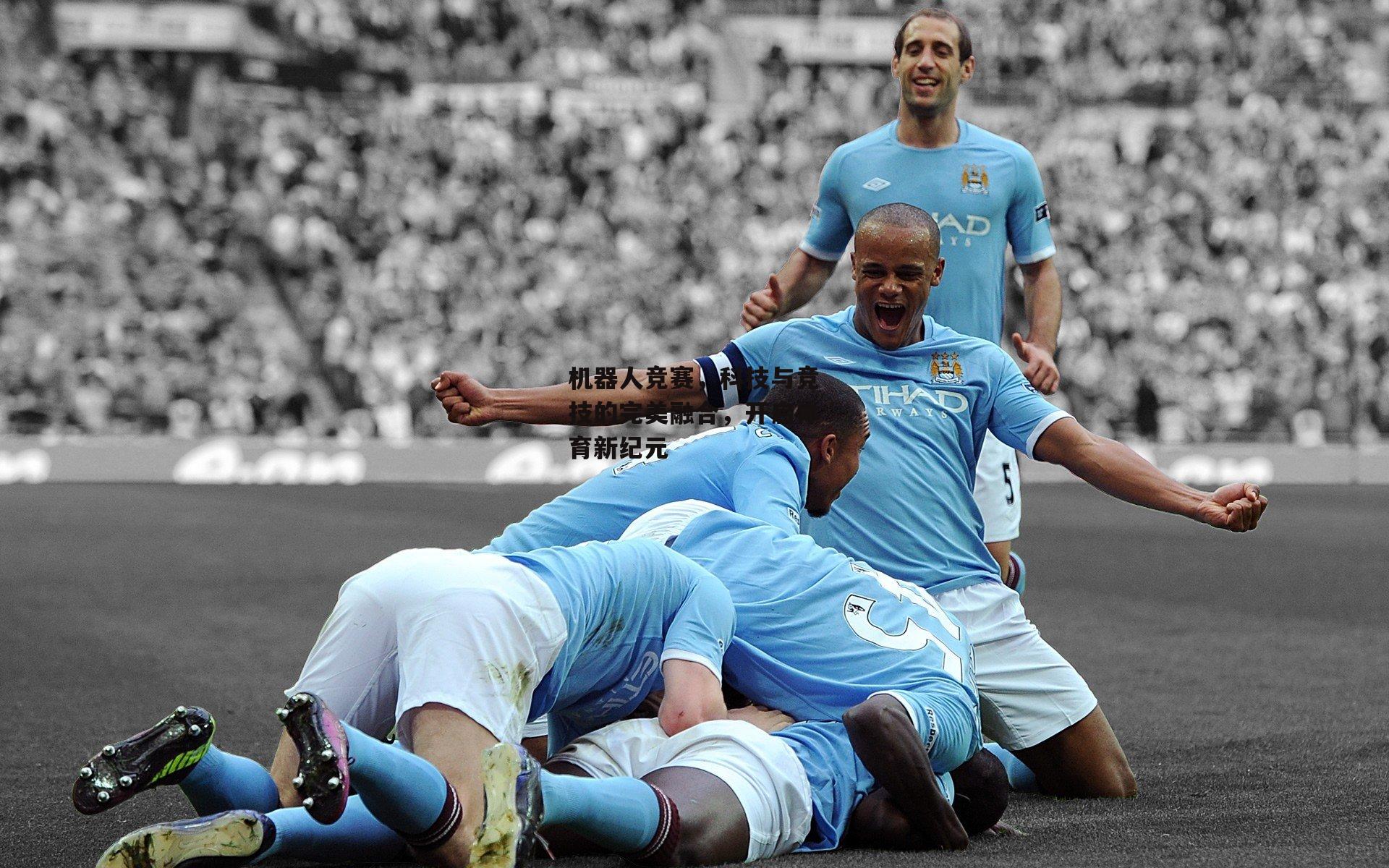 机器人竞赛,科技与竞技的完美融合,开启体育新纪元