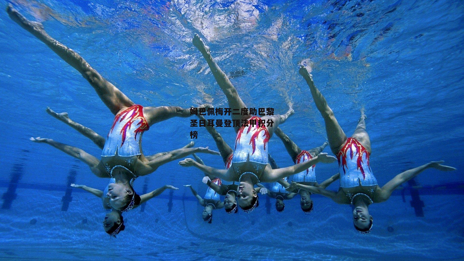 姆巴佩梅开二度助巴黎圣日耳曼登顶法甲积分榜：BT体育官网入口