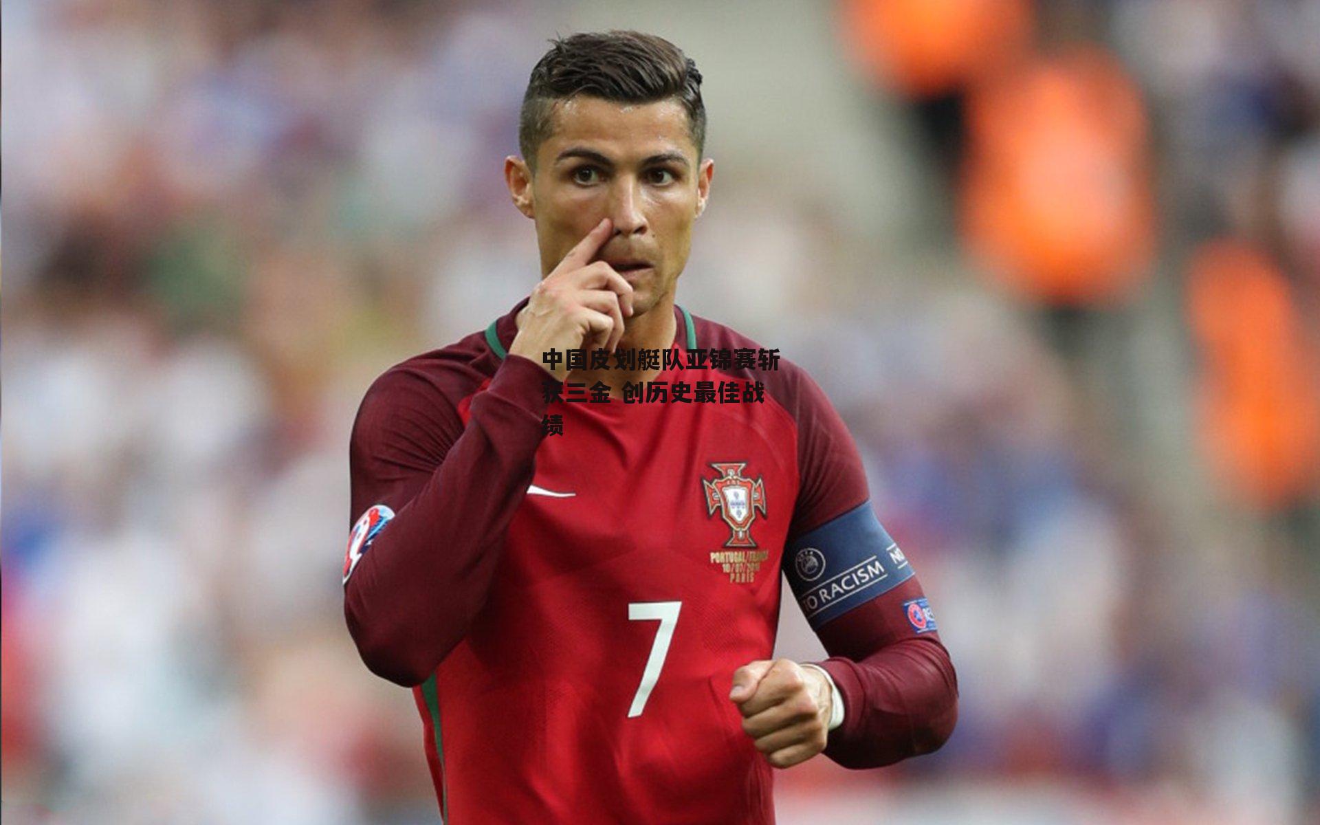 中国皮划艇队亚锦赛斩获三金 创历史最佳战绩|BT运动官网