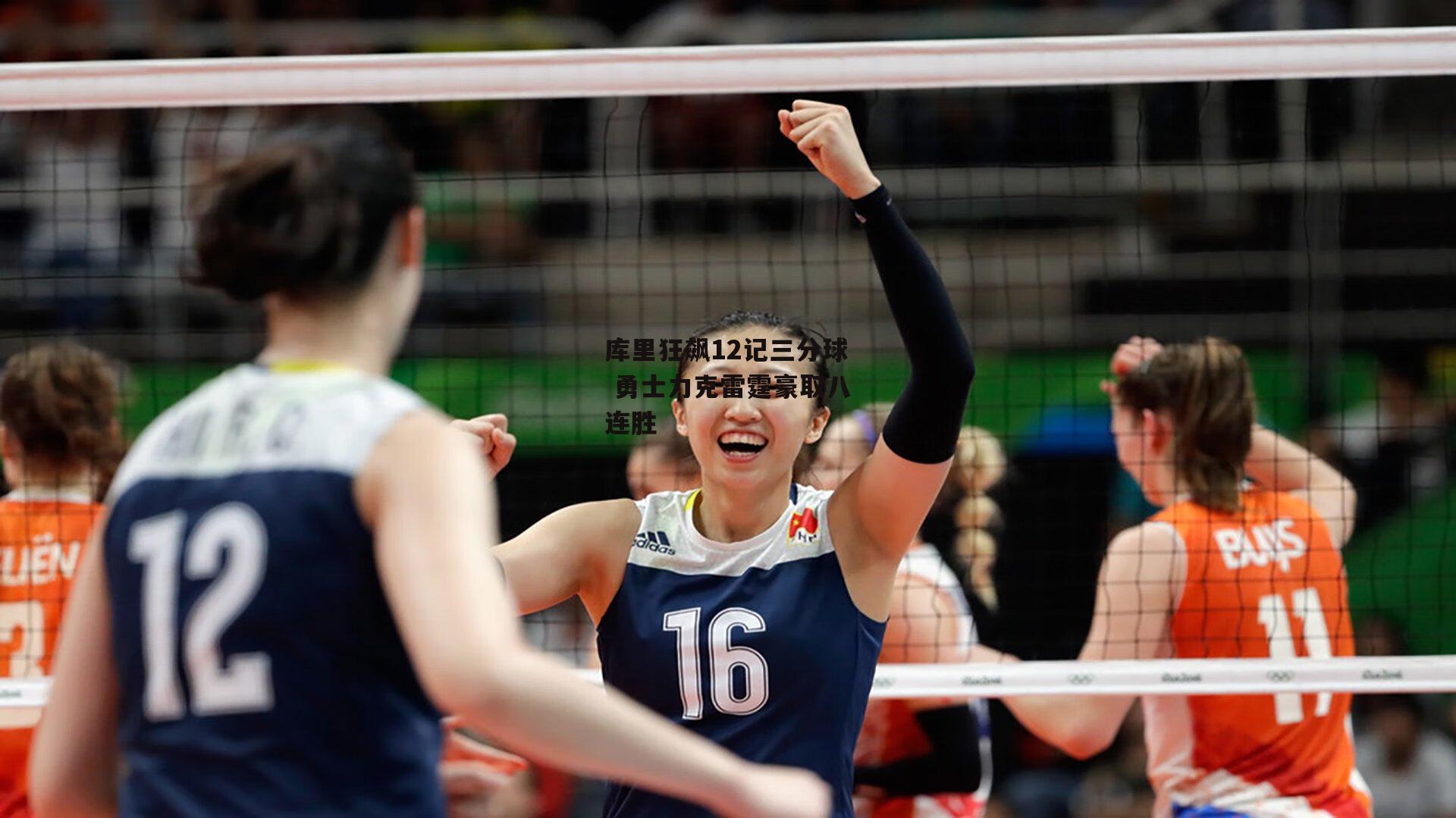 BT体育_库里狂飙12记三分球 勇士力克雷霆豪取八连胜