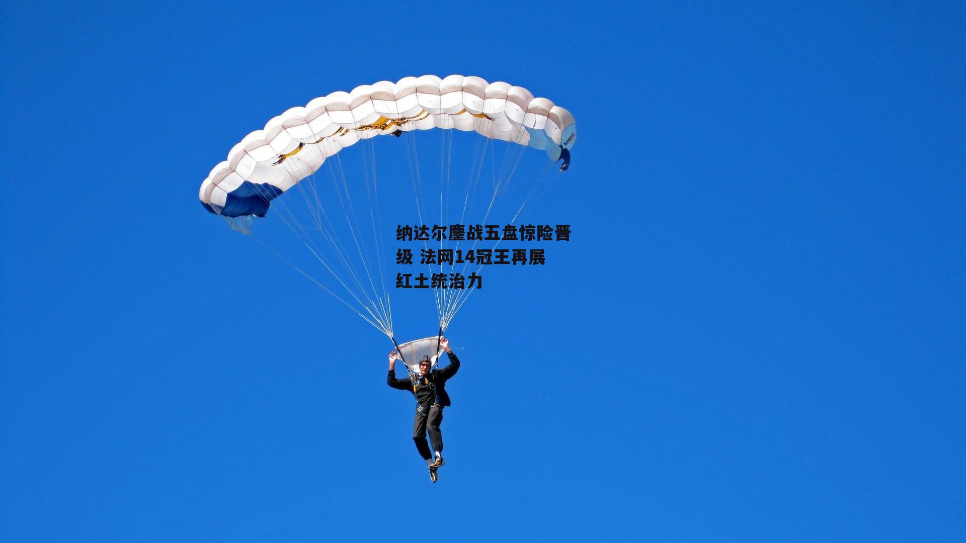 纳达尔鏖战五盘惊险晋级 法网14冠王再展红土统治力【BT体育官网入口】