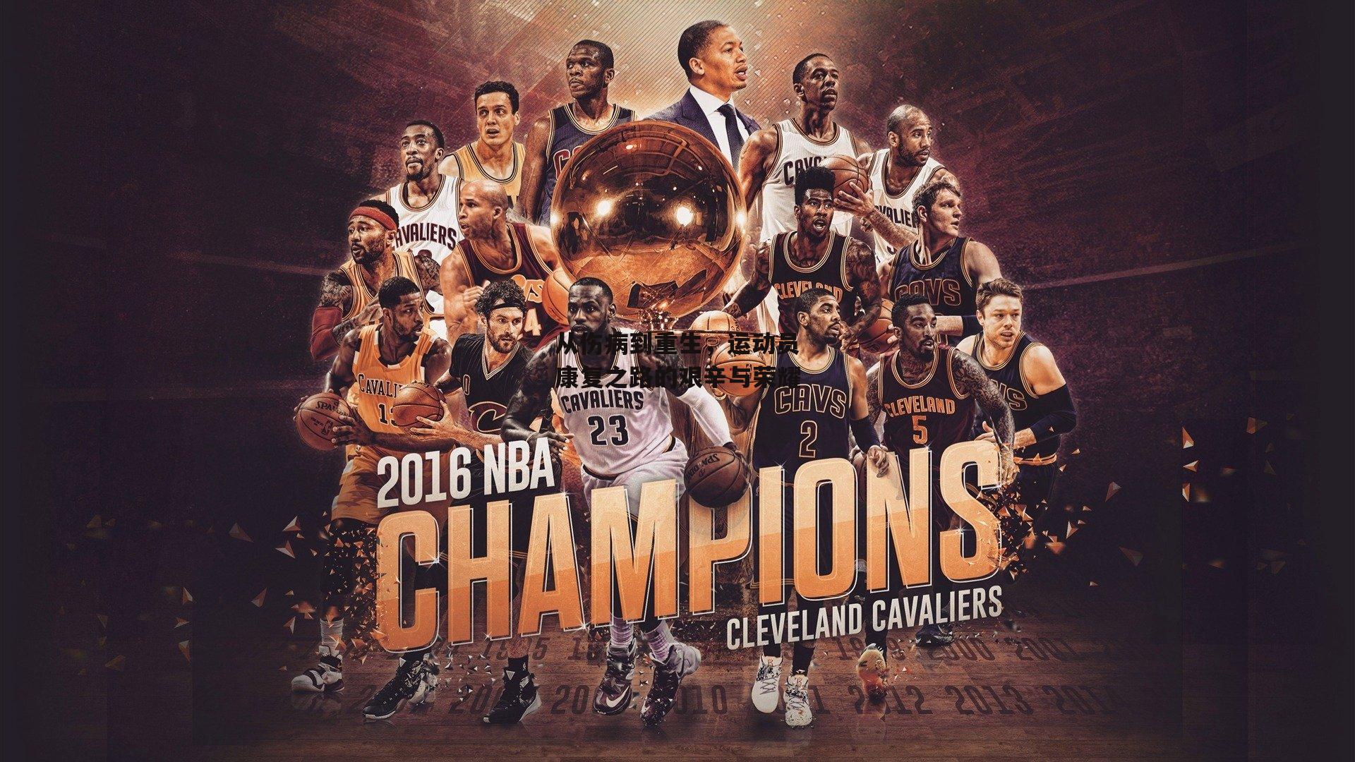 从伤病到重生，运动员康复之路的艰辛与荣耀