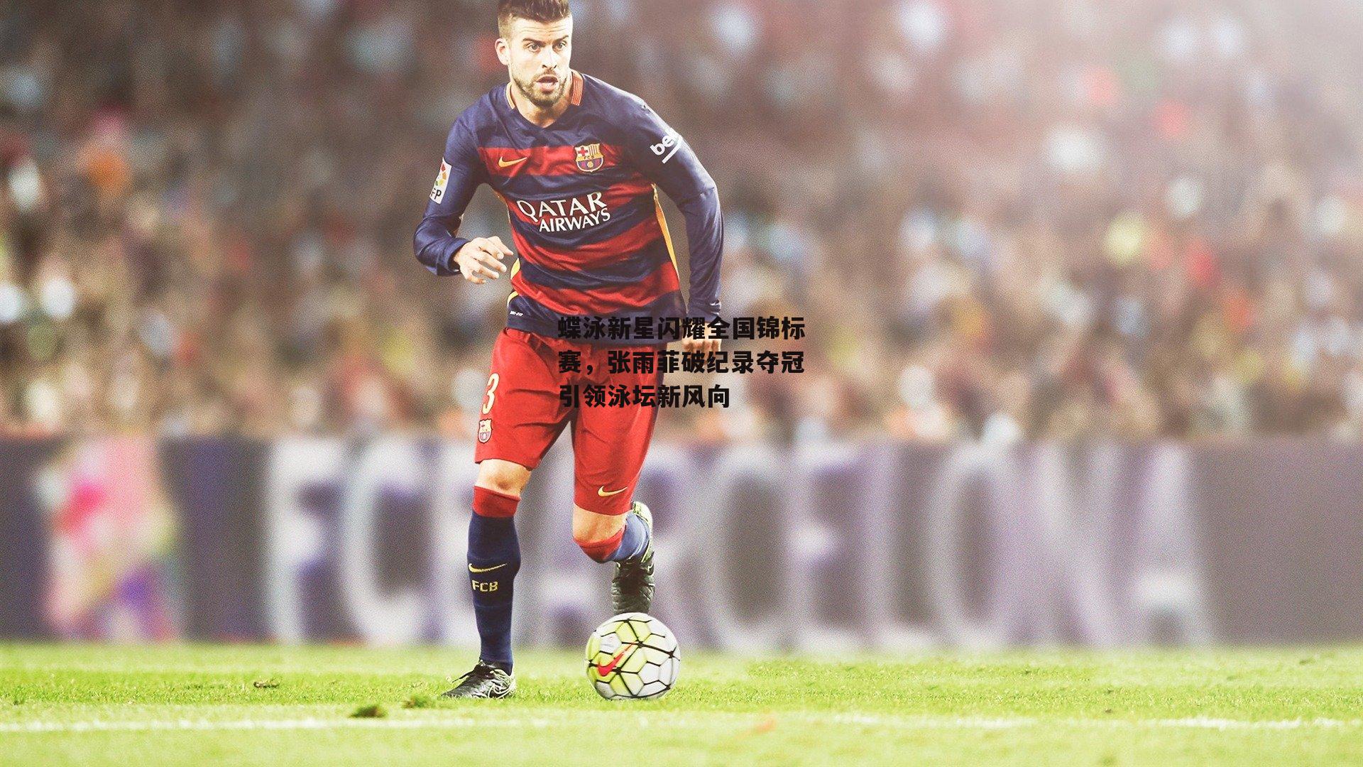 蝶泳新星闪耀全国锦标赛，张雨菲破纪录夺冠引领泳坛新风向