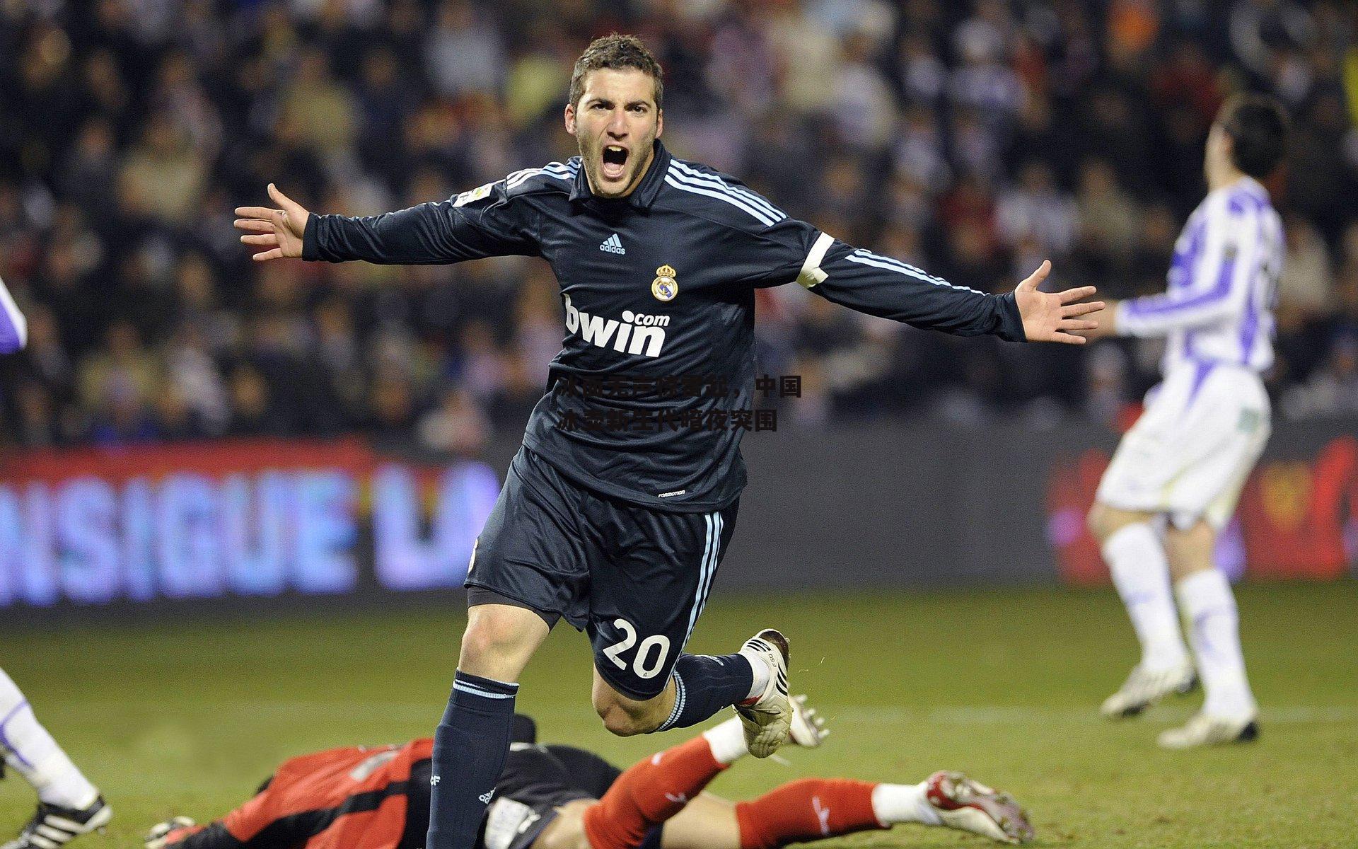 冰面无声惊雷起，中国冰壶新生代暗夜突围