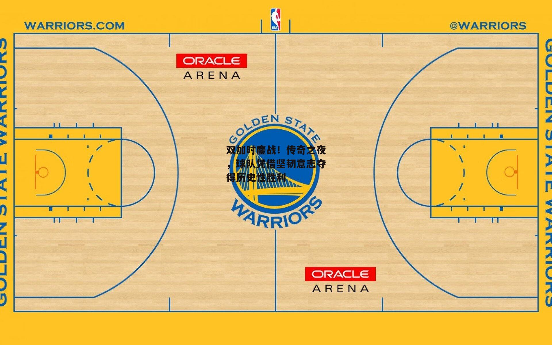 双加时鏖战！传奇之夜，球队凭借坚韧意志夺得历史性胜利