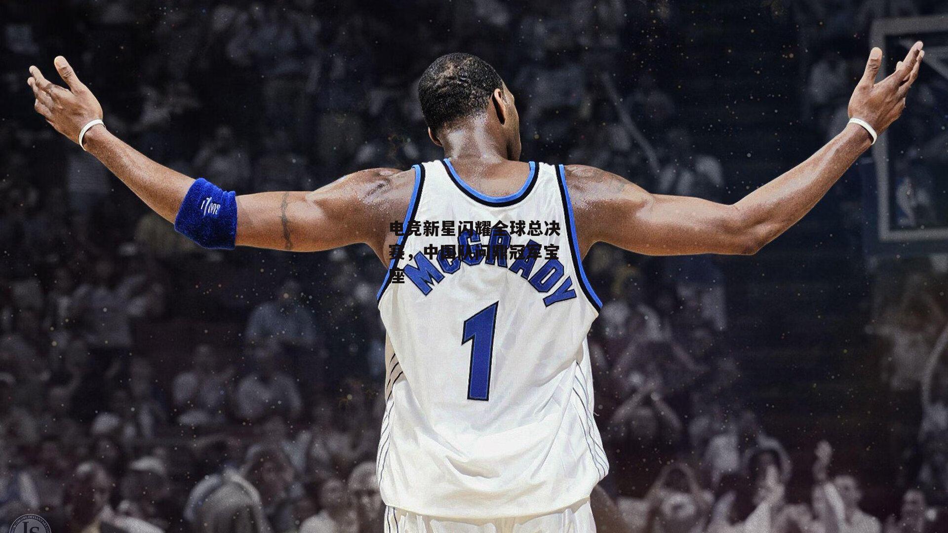 电竞新星闪耀全球总决赛，中国队问鼎冠军宝座