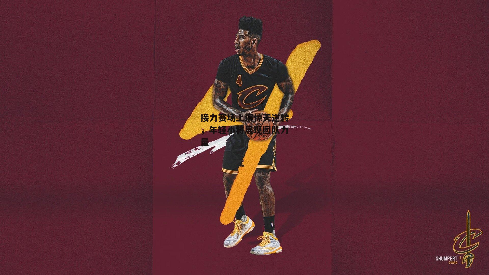 接力赛场上演惊天逆转，年轻小将展现团队力量