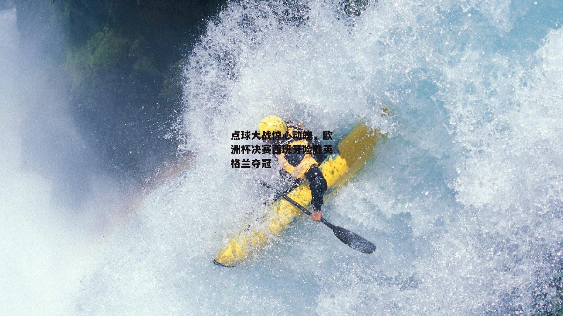 点球大战惊心动魄，欧洲杯决赛西班牙险胜英格兰夺冠