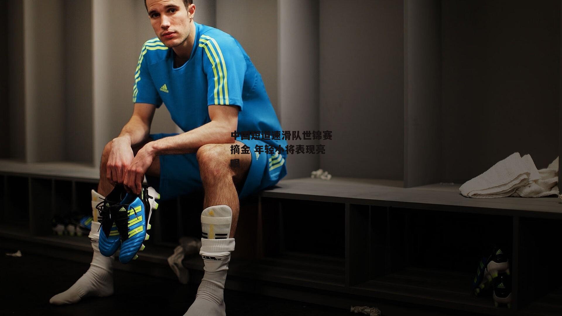 中国短道速滑队世锦赛摘金 年轻小将表现亮眼