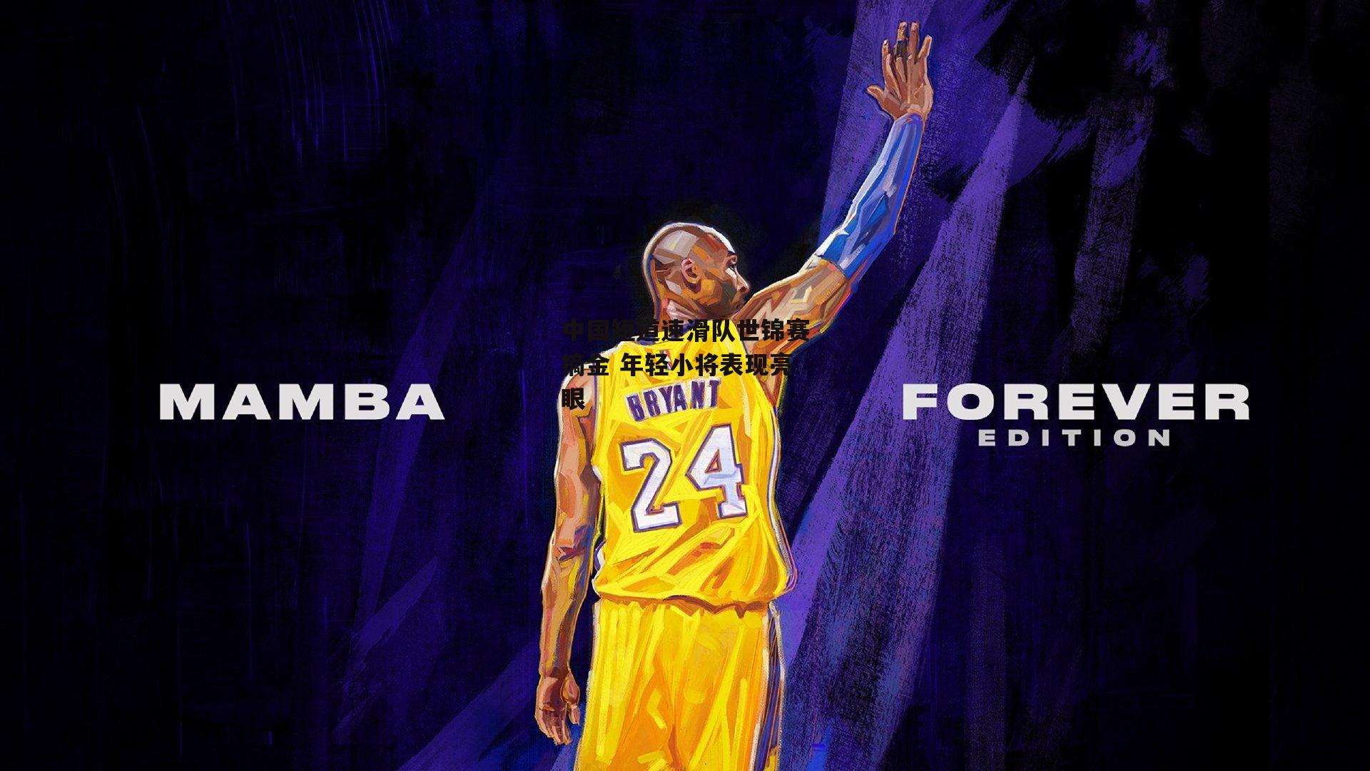 中国短道速滑队世锦赛摘金 年轻小将表现亮眼