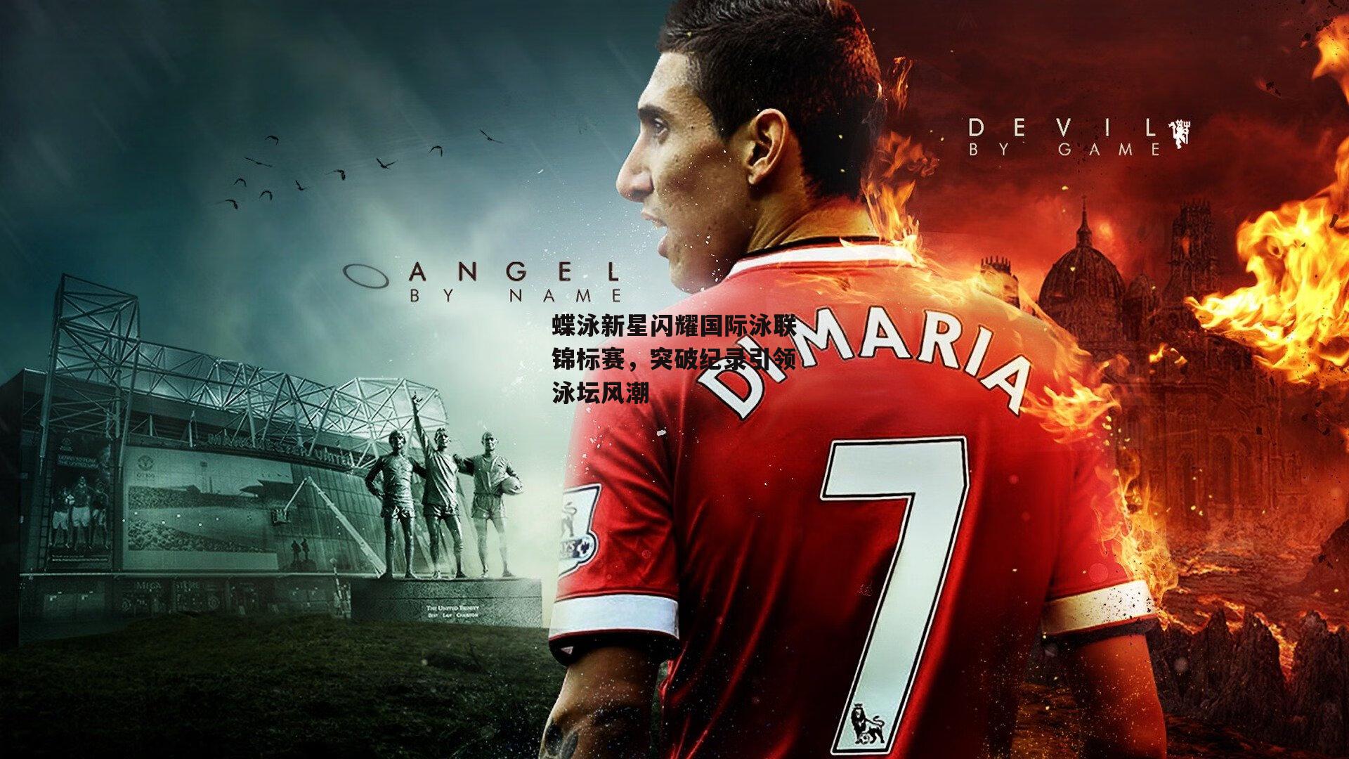 蝶泳新星闪耀国际泳联锦标赛，突破纪录引领泳坛风潮